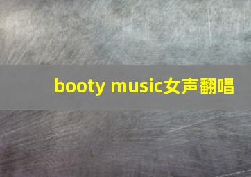 booty music女声翻唱